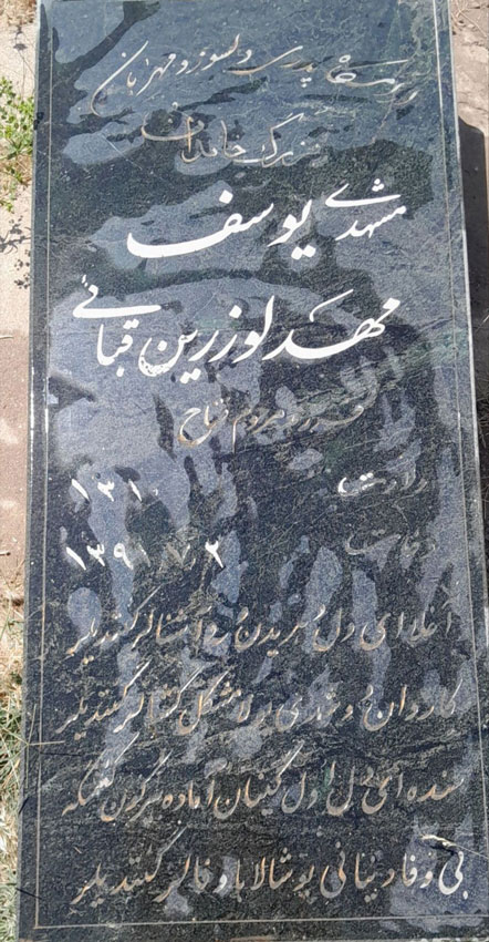 مزار یوسف مهدلو زرین قبائی